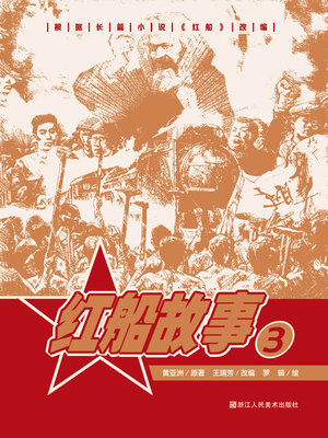 cover image of 红船故事【连环画珍藏版】 (第3册)